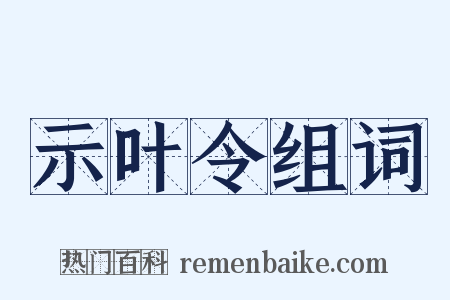 示叶令组词是什么意思的图片